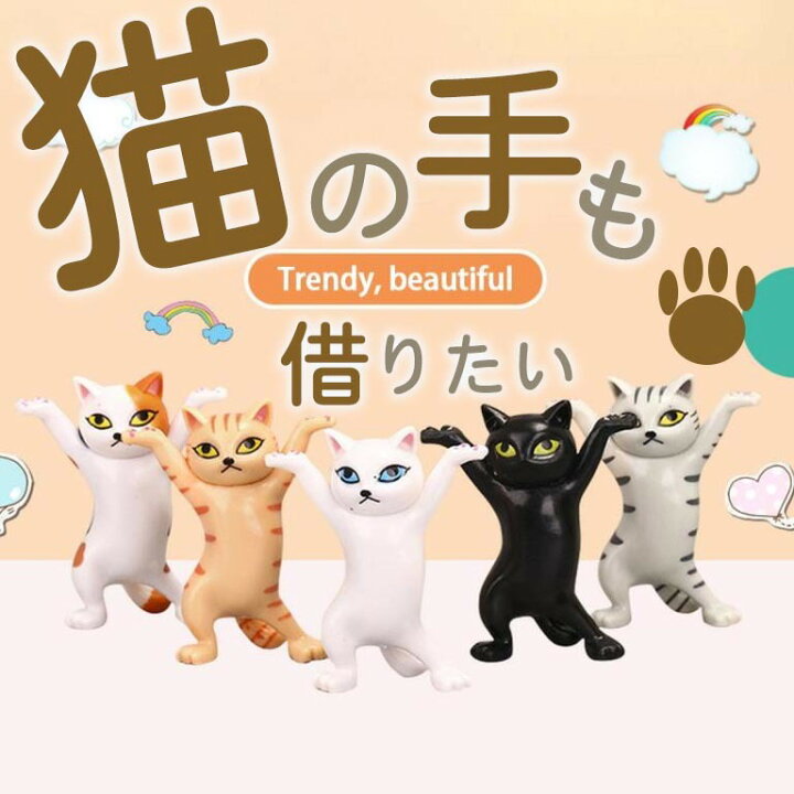 楽天市場 猫の手も借りたい 猫 ねこ ネコ グッズ 雑貨 プレゼント かわいい キャット 猫好き 小物 踊る猫 ダンシングキャット ねこちゃん にゃんこ 白 黒 茶トラ サバトラ 三毛猫 ペン立て イヤフォン置き ピアス置き ギフト ギャレットストア
