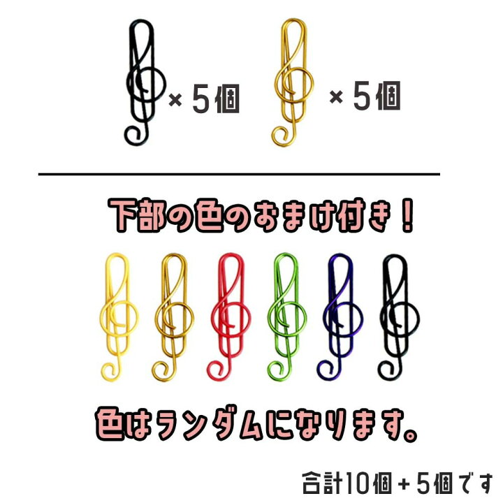 楽天市場 紙クリップ 音符 お試しセット 送料無料 ペーパークリップ クリップ モチーフ ト音記号 ヘ音記号 楽譜 譜面 吹奏楽 軽音部 音楽 ピアノ 文房具 かわいいクリップ デザインクリップ おしゃれクリップ バインダー ファイル おもしろ 雑貨 カラフル レインボー