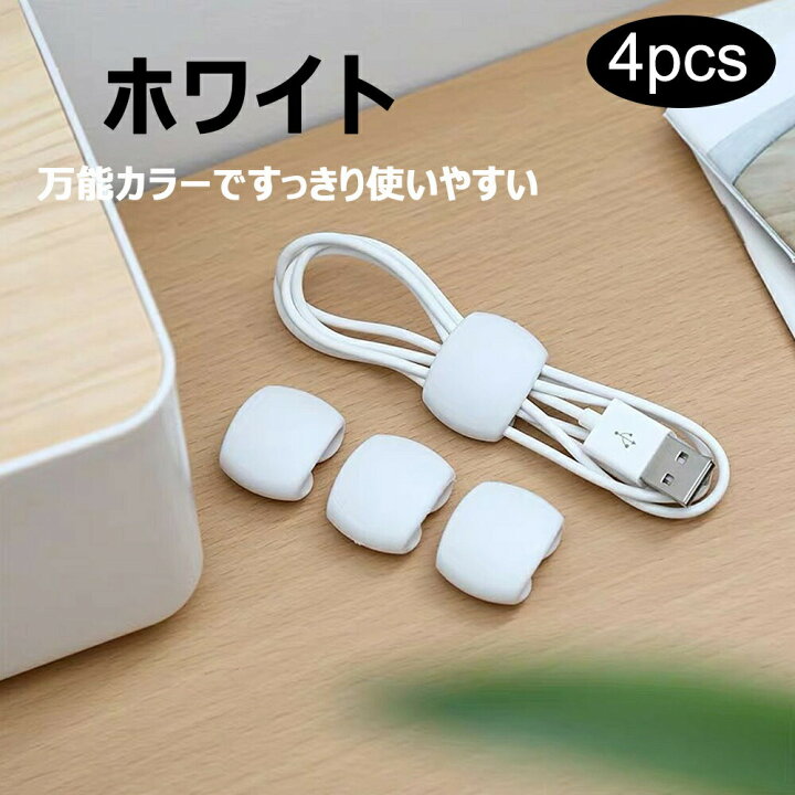 楽天市場】ケーブルクリップ 4個セット コード ケーブルオーガナイザー 