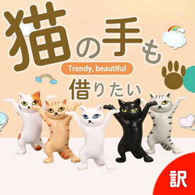 訳あり【猫の手も借りたい】猫 ねこ ネコ グッズ 雑貨 プレゼント かわいい キャット 猫好き 小物 踊る猫 ダンシングキャット ねこちゃん にゃんこ 白 黒 茶トラ サバトラ 三毛猫 ペン立て イヤフォン置き ピアス置き ギフト