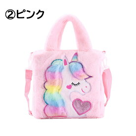 ★クリスマス準備セール★【大人気！もこもこ ★ユニコーンの可愛い2wayBAG】バッグ ユニコーン かわいい キュート おしゃれ プリンセス 子供 女の子 幼稚園 小学生 中学生 高校生 通学 習い事 女の子 姫 友達 誕生日 プレゼント ギフト 卒園 卒業 新学期 進級 祝い