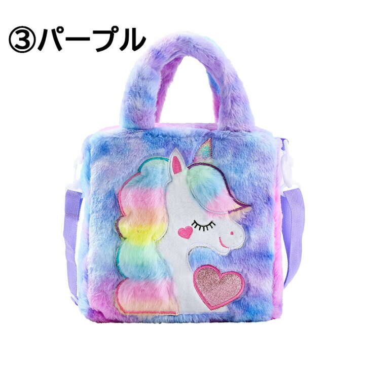 楽天市場 再入荷 もこもこ ユニコーンの可愛い2waybag バッグ ユニコーン かわいい キュート おしゃれ プリンセス ピンク 紫 レインボー 子供 女の子 幼稚園 小学生 中学生 高校生 通学 習い事 女の子 姫 友達 誕生日 プレゼント クリスマスプレゼント ギフト