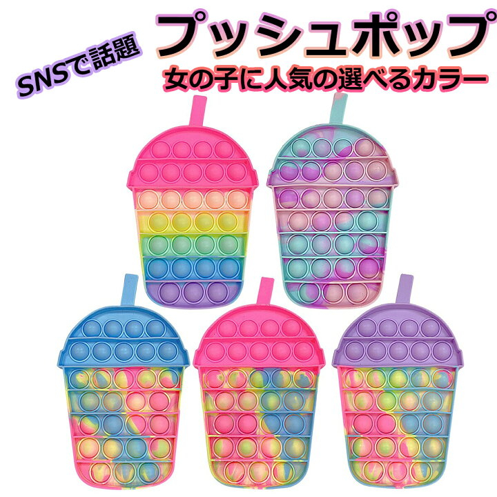 楽天市場 Snsで話題のプッシュポップ プッシュポップ ポップイット プレゼント 誕生日プレゼント クリスマスプレゼント かわいい キュート おしゃれ プリンセス ピンク 紫 レインボー 子供 女の子 男の子 幼稚園 小学生 中学生 高校生 友達 誕生日 クリスマス ギフト