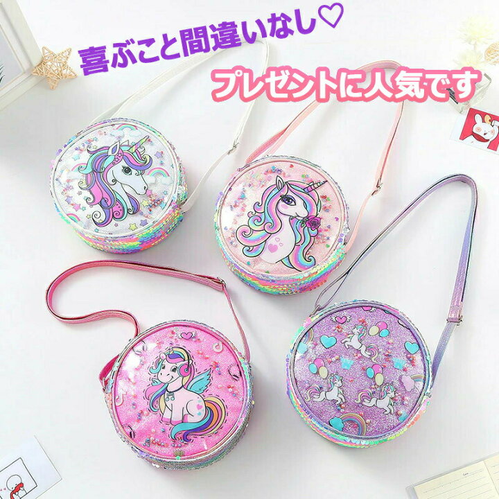 楽天市場 キラキラ ユニコーンの可愛いポシェット バッグ ユニコーン かわいい キュート おしゃれ プリンセス ピンク 紫 レインボー 子供 女の子 幼稚園 小学生 中学生 高校生 通学 習い事 女の子 姫 友達 誕生日 プレゼント クリスマスプレゼント ギフト