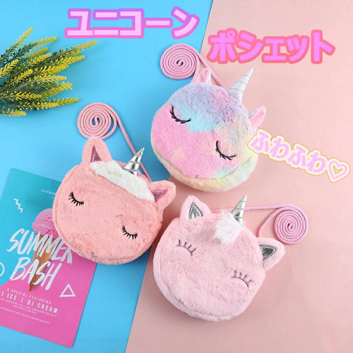 楽天市場 ふわふわ ユニコーンの可愛いポシェット バッグ ユニコーン かわいい キュート おしゃれ プリンセス ピンク 紫 レインボー 子供 女の子 幼稚園 小学生 中学生 高校生 通学 習い事 女の子 姫 友達 誕生日 プレゼント クリスマスプレゼント ギフト
