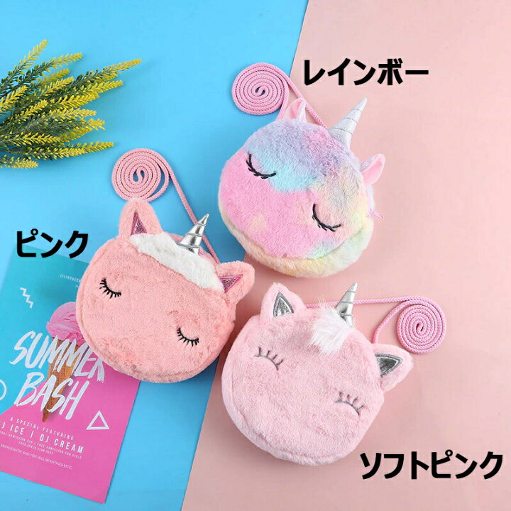 楽天市場 ふわふわ ユニコーンの可愛いポシェット バッグ ユニコーン かわいい キュート おしゃれ プリンセス ピンク 紫 レインボー 子供 女の子 幼稚園 小学生 中学生 高校生 通学 習い事 女の子 姫 友達 誕生日 プレゼント クリスマスプレゼント ギフト