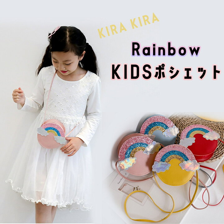 楽天市場 ラメがキラキラ虹ポシェット 虹 バッグ 女の子 ラメ スパンコール キラキラ 可愛い かわいい 服 ファッション バック ポーチ アクセサリー ミニバッグ 小さい 韓国 くすみ 海外 韓国子供服 子供 ピンク 水色 プリンセス おしゃれ 小物 財布 誕生日
