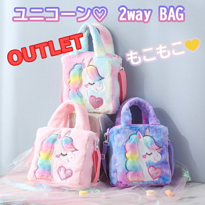 楽天市場 訳あり商品 もこもこ ユニコーンの可愛い2waybag バッグ ユニコーン かわいい キュート おしゃれ プリンセス ピンク 紫 レインボー 子供 女の子 幼稚園 小学生 中学生 高校生 通学 習い事 女の子 友達 誕生日 プレゼント クリスマスプレゼント 並行 楽天市場 訳あり商品 もこもこ ユニコーンの可愛い2waybag バッグ ユニコーン かわいい キュート おしゃれ プリンセス ピンク 紫 レインボー 子供 女の子 幼稚園 小学生 中学生 高校生 通学 習い事 女の子 友達 誕生日 プレゼント クリスマスプレゼント 並行