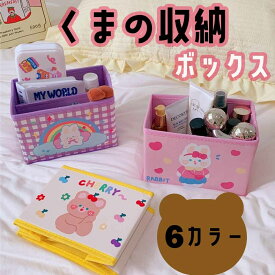 【くまとうさぎ★折り畳み収納ボックス】くま うさぎ 韓国風 雑貨 北欧 milkjoy インテリア カラーボックス 収納ボックス メイク 勉強机 小物ケース 整理箱 折りたたみ 女の子 子ども部屋 キッズ プレゼント ギフト