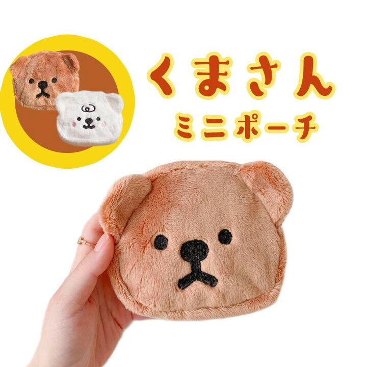 楽天市場】【くまさん☆ポーチ】韓国 グッズ 雑貨 かわいい ふわふわ 