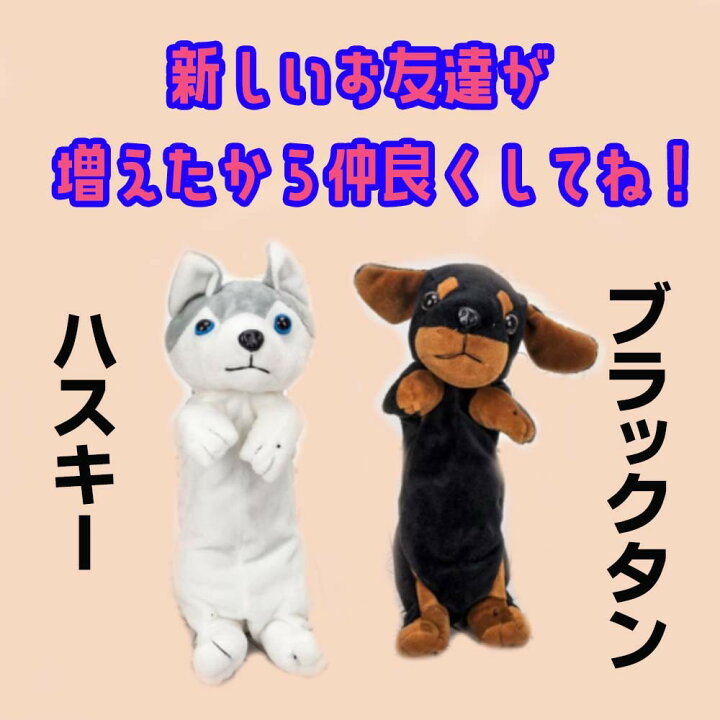 楽天市場 訳あり商品 わんわんペンケース いぬ ふでばこ ペンケース アニマル 子犬 韓国 筆箱 人気 ふわふわ ぬいぐるみペンケース 化粧ポーチ 筆箱 小物入れ 犬 ハスキー ミニチュア ダックスフンド ブラックタン シュナウザー チワワ ドッグ 子供 キッズ 動物