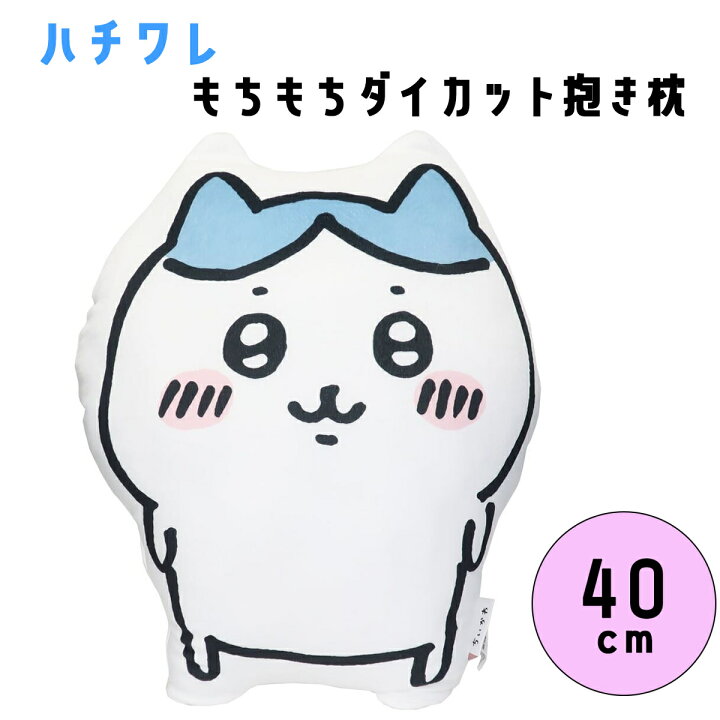 楽天市場 ハチワレ もちもちダイカット 抱き枕 ちいかわ クッション ぬいぐるみ キャラクター 柔らかい 枕 ふかふか かわいい キュート 人気 子供 誕生日プレゼント インテリア 女の子 幼稚園 小学生 中学生 高校生 女性 癒し 友達 誕生日 プレゼント クリスマス