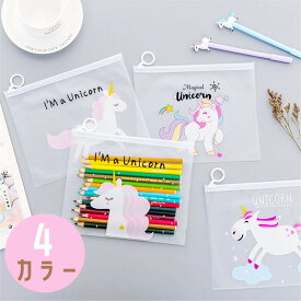 チャック付き ラッピング 袋 【ユニコーン柄★ミニケース】ユニコーン 雑貨 グッズ ラッピング パーティ 用品 イベント ジップロック ジッパー付き キャンプ アウトドア プレゼント 文房具 マスク マルチ ケース 透明 ハロウィン バレンタイン セット 子供 女の子 ギフト