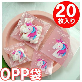 OPP袋 テープ付き ラッピング 袋 【ユニコーン柄ラッピング袋】ユニコーン 雑貨 グッズ ラッピング 透明 包装 パーティ 用品 イベント バッグ ラッピング 袋 おしゃれ ハロウィン バレンタイン お菓子袋 プレゼント ハロウィングッズ クッキー キャンディ お菓子 チョコ