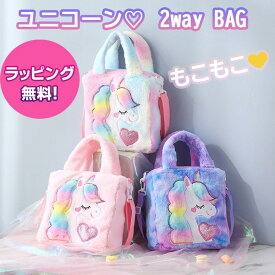 【大人気！もこもこ ★ユニコーンの可愛い2wayBAG】バッグ ユニコーン かわいい キュート おしゃれ プリンセス ピンク 紫 レインボー 子供 女の子 幼稚園 小学生 中学生 高校生 通学 習い事 女の子 姫 友達 誕生日 プレゼント クリスマスプレゼント ギフト