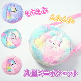 入園祝い【丸形★ミニポシェット】ユニコーン ミニ バッグ 子ども ポシェット バッグ カバン ふわふわ ゆめかわ かわいい 人気 まるい ななめ掛け 小さめ おしゃれ キッズ 女の子 幼稚園 小学生 通学 友達 誕生日 卒園 進級 クリスマスプレゼント