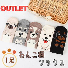 訳あり商品【わんこ柄 靴下】レディース 靴下 おしゃれ 犬柄 わんこ ソックス くつ下 女の子 キッズ カラーソックス 白 黒 グレー ベージュ 22 23 24 25 22〜25 cm dog カジュアル まとめ買い アウトレット