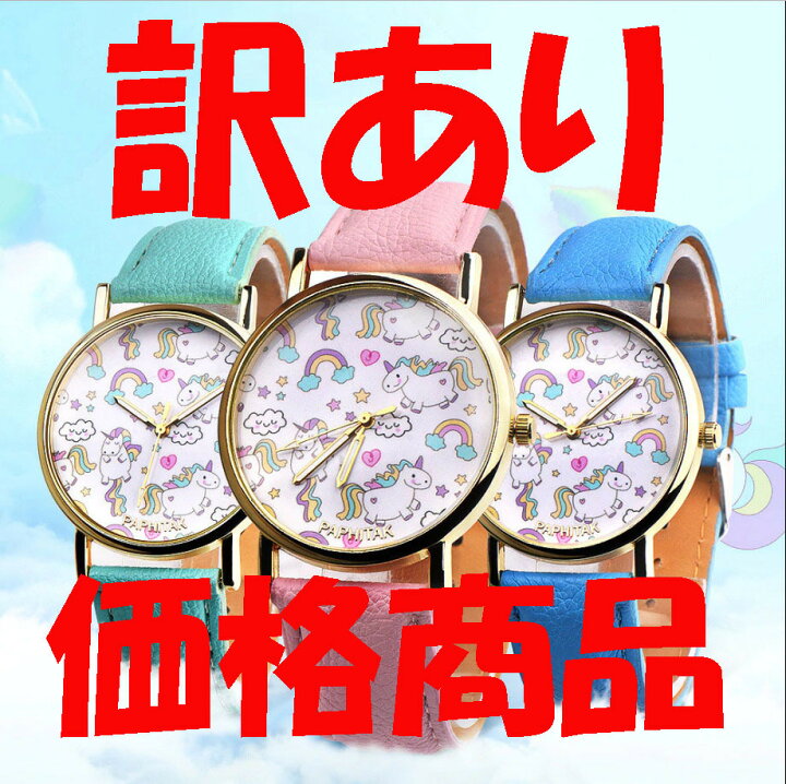 楽天市場 訳あり価格商品 小さな汚れと穴が不揃い ユニコーン 腕時計 リストウォッチ 子供 女の子 小学生 中学生 高校生 女の子腕時計 姫 女性 友達 プレゼント お揃い 誕生日プレゼント ギフト ギャレットストア