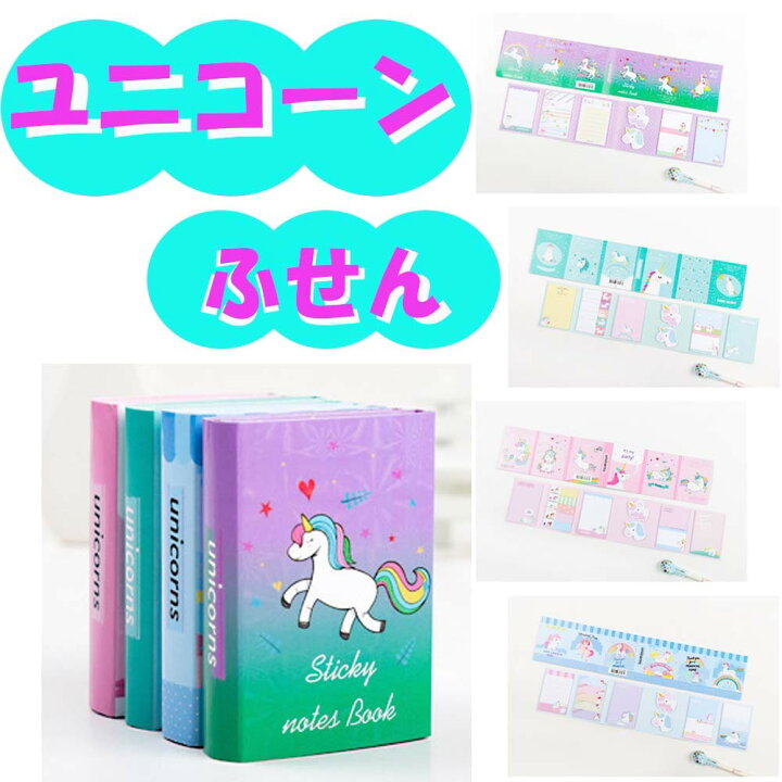 楽天市場 ユニコーン 文房具 筆記用具 雑貨 グッズ かわいい ふせん メモ 手帳 宿題 ノート テスト 試験 模試 お家 くすみカラー 勉強 子供 女の子 小学生 中学生 高校生 姫 女性 友達 プレゼント お揃い 誕生日プレゼント ギフト ギャレットストア 楽天市場 ユニコーン 文房具 筆記用具 雑貨 グッズ かわいい ふせん メモ 手帳 宿題 ノート テスト 試験 模試 お家 くすみカラー 勉強 子供 女の子 小学生 中学生 高校生 姫 女性 友達 プレゼント お揃い 誕生日プレゼント ギフト ギャレットストア