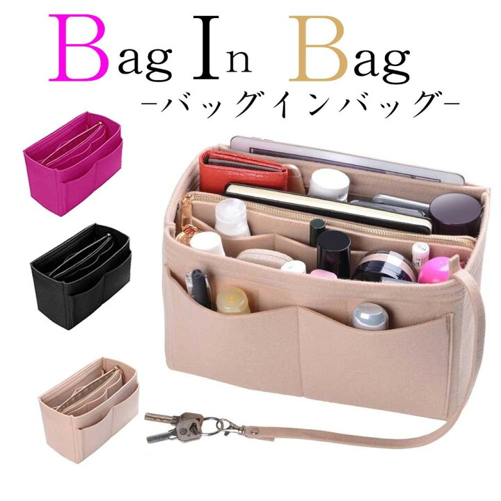 楽天市場 バッグインバッグ バックインバッグ バックインバック 大きめ サイズ インナーバッグ ファスナー ストラップ 自立 収納 軽量 マザーズバッグ ポケット 仕切り 化粧品 かばん フェルト 小物入れ かわいい 人気 整理整頓 通勤 通学 社会人 ビジネス 仕事