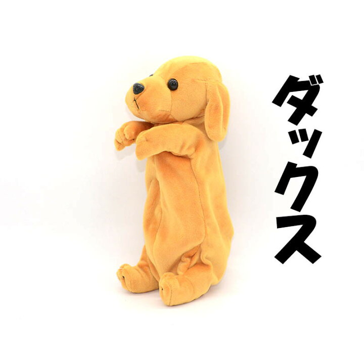楽天市場 訳あり商品 わんわんペンケース いぬ ふでばこ ペンケース アニマル 子犬 韓国 筆箱 人気 ふわふわ ぬいぐるみペンケース 化粧ポーチ 筆箱 小物入れ 犬 ハスキー ミニチュア ダックスフンド ブラックタン シュナウザー チワワ ドッグ 子供 キッズ 動物