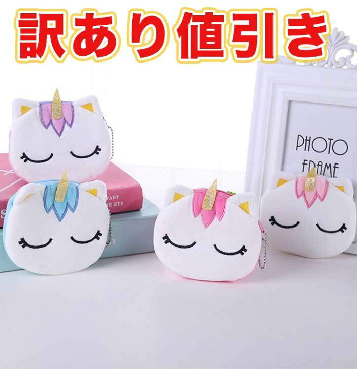 楽天市場 訳あり商品 ユニコーン 雑貨 グッズ ポーチ ミニ 小物 コインケース 小銭 マルチケース 化粧ポーチ 子供 女の子 小学生 中学生 高校生 人気 姫 女性 友達 プレゼント お揃い 誕生日プレゼント ギフト ギャレットストア