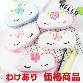 訳あり価格【キュンッ！とするユニコーンの可愛いペンケース】ユニコーン 癒し 筆箱 ペンケース マルチケース ポーチ 化粧ポーチ 子供 女の子 小学生 中学生 高校生 姫 女性 友達 プレゼント お揃い 誕生日プレゼント 時計 ギフト