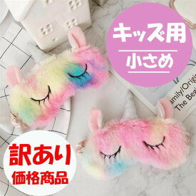 訳あり商品 キッズ用 小さめ Sサイズ【キュンッ！とするユニコーンの可愛いアイマスク】ユニコーン 雑貨 グッズ 子供 女の子 小学生 中学生 高校生 大学生 学生 姫 女性 友達 プレゼント お揃い 誕生日プレゼント 時計 一人暮らし 睡眠 癒し 快眠 入眠 安眠 寝具 ギフト