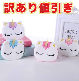 在庫処分SALE！！【訳あり商品】ユニコーン 雑貨 グッズ ポーチ ミニ 小物 コインケース 小銭 マルチケース 化粧ポーチ 子供 女の子 小学生 中学生 高校生 人気 姫 女性 友達 プレゼント お揃い 誕生日プレゼント ギフト