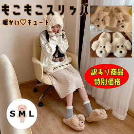 【スーパーSALE割引】訳あり商品 【もこもこ犬のスリッパ】スリッパ 犬 もこもこ 暖かい ルームシューズ 冷え 冷え対策 お部屋 家 おうち時間 一人暮らし 子供 大人 女の子 女 子供部屋 リビング おしゃれ かわいい ナチュラル シンプル 小物 海外 韓国 プレゼント