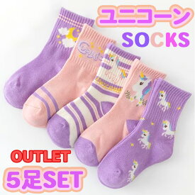 訳あり商品 キッズ 靴下 5足セット★パステルカラー ユニコーン★クルー丈 ソックス 女の子 子供 綿混 スクール 通学 通園 進級 幼稚園 保育園 小学校 ピンク パープル 可愛い ゆめかわ おしゃれ 新学期 プレゼント 14-22cm対応
