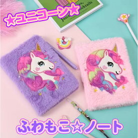 ★ゆめかわユニコーンノート★ユニコーン 雑貨 グッズ 子供 女の子 文房具 ノート ふわふわ プレゼント キラキラ 勉強 贈り物 かわいい 可愛い キュート ユニコーングッズ レインボー カラフル 喜ぶ ピンク パープル ゆめかわ 原宿 ギャル コギャル プレゼント
