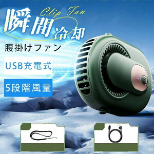 腰掛けファン 携帯扇風機 腰掛け扇風機 首掛け 手持ち 強力 静音 軽量 小型扇風機 USB充電式 瞬間冷却 熱中症対策 女性 男性 5段階風量 熱中症対策 グッズ 建設業 ハンディファン 扇風機 首掛