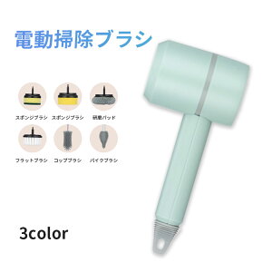 電動ブラシ 電動掃除ブラシ 高速回転 替えブラシ付き 操作簡単 バスポリッシャー 回転ブラシ ブラシ 強力清掃 USB充電式 無線操作 軽量