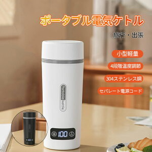ポータブル電気ケトル ボトル マグカップ 魔法瓶 ポータブル 電気ケトル 電気ポット トラベル電気ティーケトル 保温機能付き おしゃれ 4段階温度設定 自動電源OFF 空焚き防止 保温機能 5分で