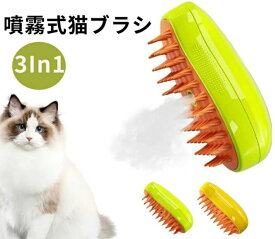 蒸し猫ブラシ 3 In1 猫蒸しブラシ 猫スプレーマッサージコーム 液体注入口付き 充電式 猫スリッカーブラシ もつれや抜け毛を取り除く 猫の毛ブラシ ブラシ マッサージ 猫くし 犬くし ペットグルーミングブラシ 長毛 短毛 猫用品