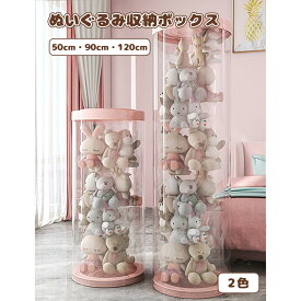 ぬいぐるみ収納 透明円柱のぬいぐるみ収納ケース 回転式ぬいぐるみ収納桶 ぬいぐるみ 抱き枕 陳列棚 陳列ケース DIY 展示ボックス ぬいぐるみ収納箱 人形収納かご 人形収納柱 透明円柱のぬいぐるみ収納 回転