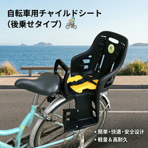 自転車用チャイルドシート 自転車用 リアキャリア」の人気商品一覧