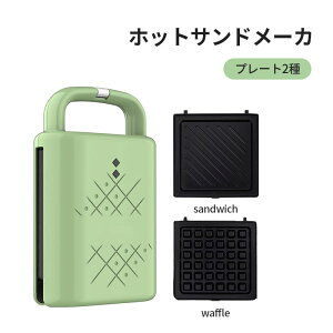 ホットサンドメーカーワッフルメーカー マルチサンドメーカー 簡単 洗える 着脱式 ワッフル ホットサンド おしゃれ かわいい