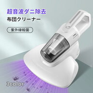 紫外線殺菌 ダニ対策 超音波ダニ除去技術 布団クリーナー 強吸引力 布団掃除機 ダニ除去 埃除去 UVランプ…