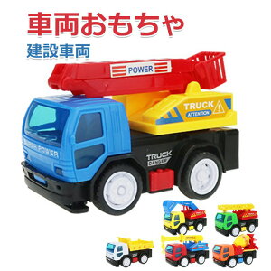 車両おもちゃ 建設車両 車 おもちゃ工事車両 作業車両 建設車両セット 働く車 工事カー 車おもちゃ ミニカー クレーン車 はしご車 高所作業車 ショベルカー ミキサー車 ダンプカー 砂場遊び