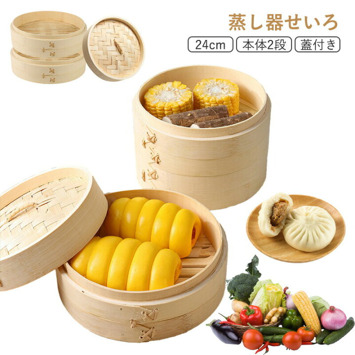 楽天市場】せいろ蒸し器 初心者一式セット 24cm 2段 蓋 中華 点心 