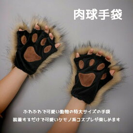 手袋 もふもふ 特大 てぶくろ コスプレ 小道具 猫 きつね 犬 狼 ネコ ケモナー ファボリック肉球手袋