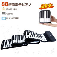 最新型 ロールピアノ 88鍵盤 電子ピアノ キーボード イヤホン スピーカー対応 折り畳み USB 持ち運び ロ…