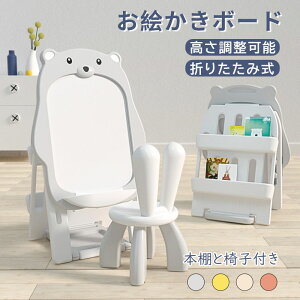 お絵かきボード 絵描き ホワイトボード 高さ調整可能 折りたたみ式 1歳 2歳 4歳 3歳 男女の子 本棚付き マグネット画板 子供 知育 椅子付き クリスマスプレゼント 新年プレゼント キッズ 知育