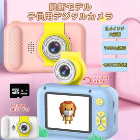 子供用カメラ キッズカメラ レンズ180°反転可能 4800万画素 1080P HD録画 ゲーム 音楽トイカメラ32GBカード付き 子供の日 誕生日 プレゼント