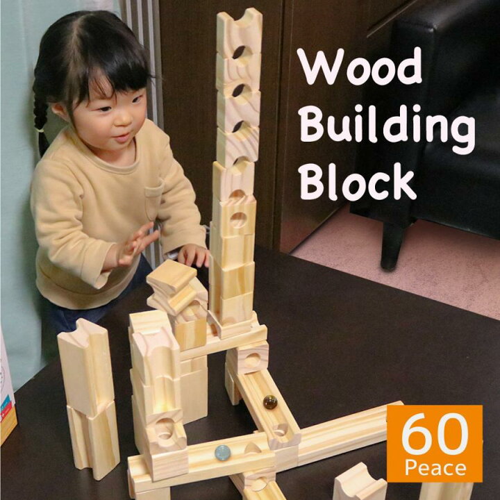 楽天市場】積み木 ビー玉 転がし 知育玩具 木製 おもちゃ ブロック 
