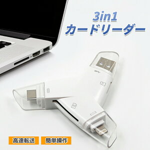 SD�J�[�h���[�_�[ ��p�A�v���s�v �J�[�h���[�_�[ SD�J�[�h�J�������[�_�[ iPhone Android iPad Mac �f�[�^�]�� �O�t�� �ʐ^ �ۑ� �ړ� �e�� �f�[�^ �o�b�N�A�b�v 3in1�J�[�h���[�_�[ Type-C Lightning USB2.