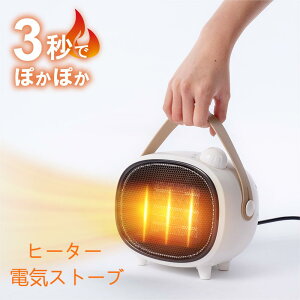 セラミックファンヒーター 電気ストーブ 暖房 送風 3秒速暖 コンパクト 3段階調節 転倒オフ 足元暖房 おしゃれ 静音 省エネ 節電 寝室 台所 リビング