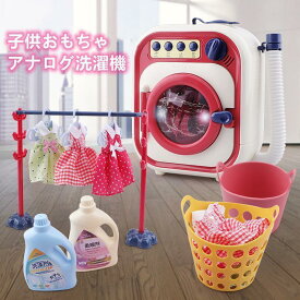 おままごと洗濯遊び おもちゃ子供ベビー玩具 洗濯セット16PCS 智能自動洗濯機 洗濯道具楽しい遊び